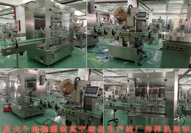 牛肉醬灌裝真空旋蓋生產線